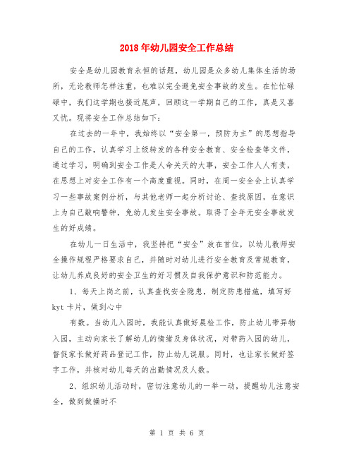 2018年幼儿园安全工作总结(1)