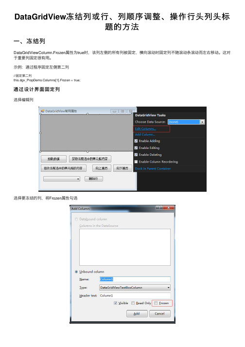 DataGridView冻结列或行、列顺序调整、操作行头列头标题的方法