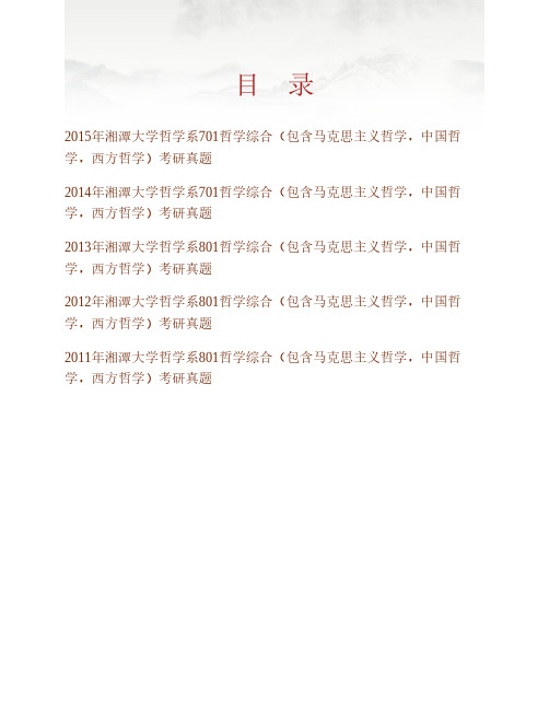 (NEW)湘潭大学哲学系《701哲学综合(包含马克思主义哲学,中国哲学,西方哲学)》历年考研真题汇编