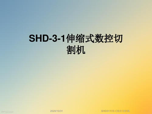 SHD31伸缩式数控切割机