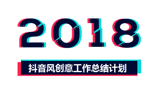 ppt模板：抖音风格创意工作总结计划通用PPT