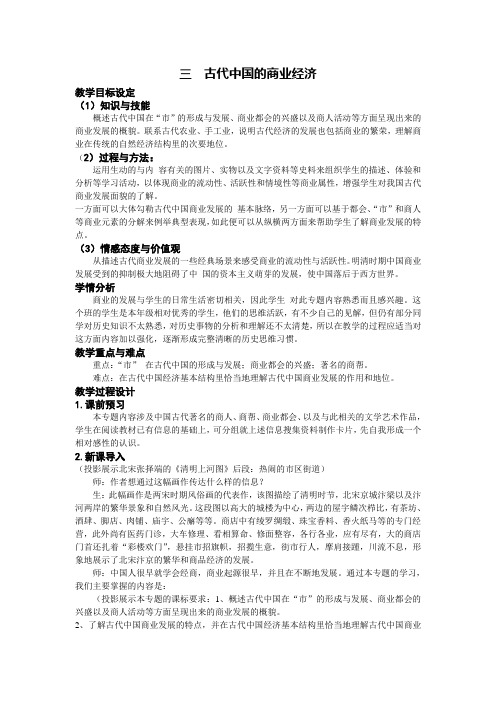 高中历史人民版必修2古代中国的商业经济教学设计