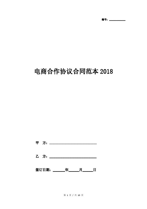 电商合作协议合同范本2018