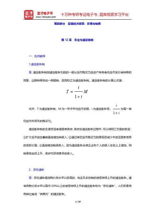 亚伯《中级宏观经济学》(第7版)配套题库【章节题库】第12章~第13章【圣才出品】