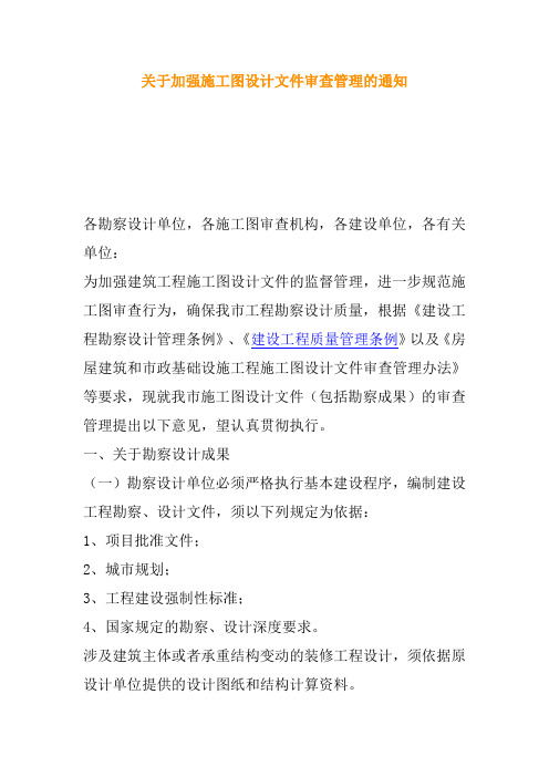 关于加强施工图设计文件审查管理的通知