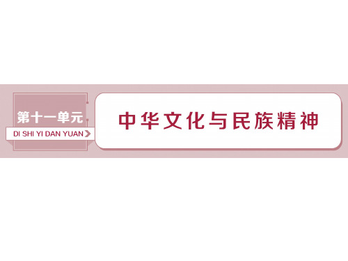 2019届高考政治(人教新课标版)一轮复习课件：第11单元 中华文化与民族精神 1 第二十六课