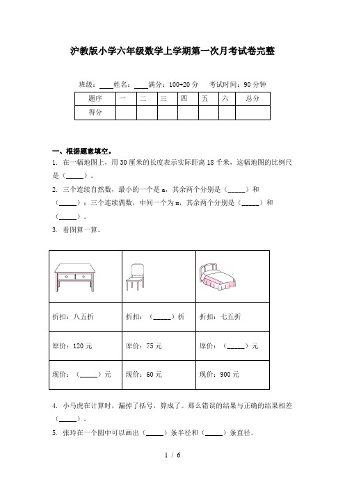 沪教版小学六年级数学上学期第一次月考试卷完整