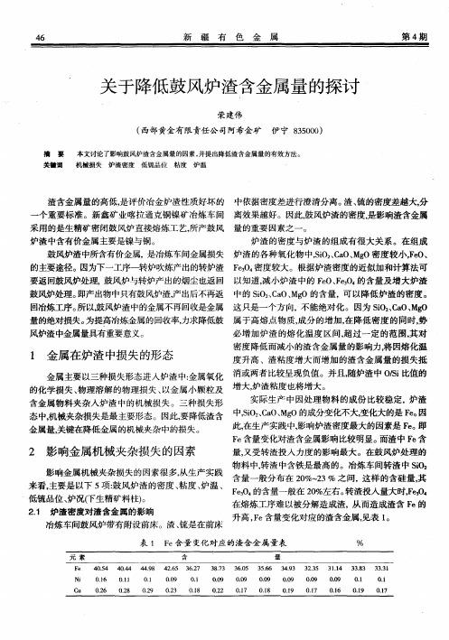 关于降低鼓风炉渣含金属量的探讨