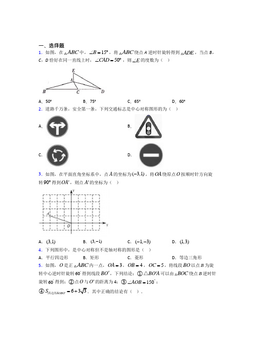 新人教版初中数学九年级数学上册第三单元《旋转》检测题(答案解析)