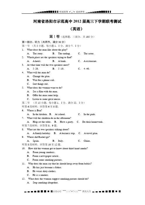河南省洛阳市示范高中2012届高三下学期联考测试英语试题