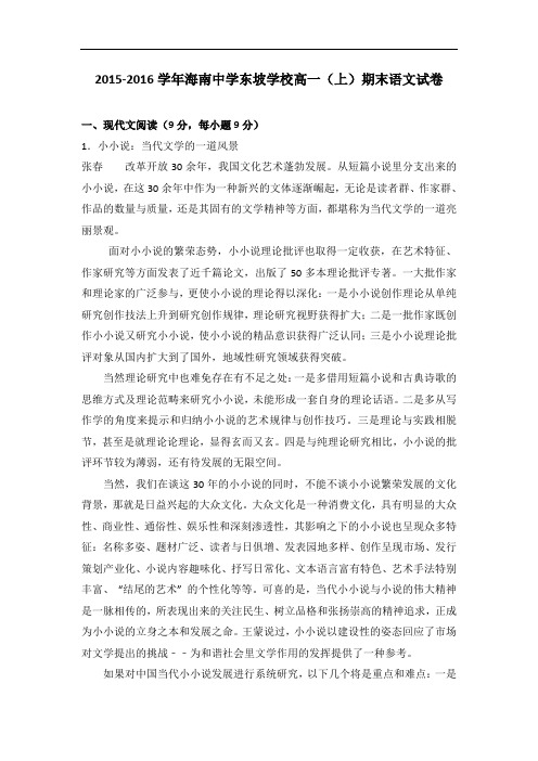 海南中学东坡学校2015-2016学年高一上学期期末语文试卷 含解析 精品