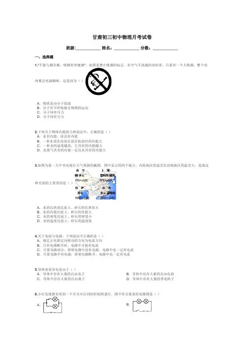 甘肃初三初中物理月考试卷带答案解析
