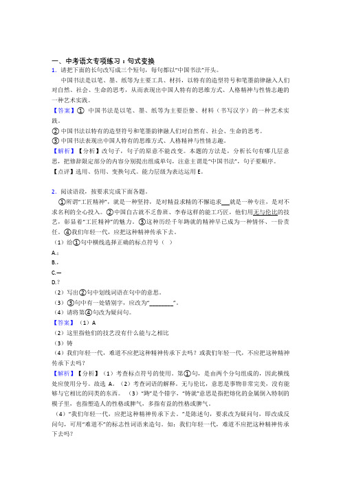 新人教版中考 语文句式变换及解析
