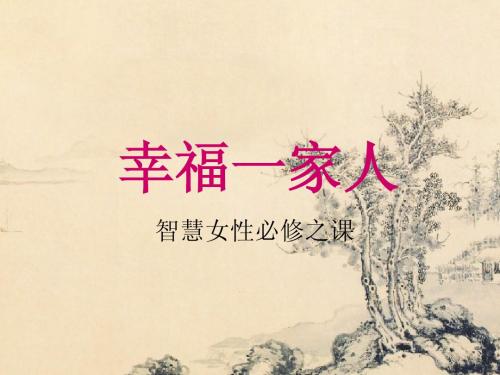 学做智慧女人
