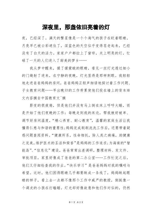 深夜里,那盏依旧亮着的灯_六年级作文