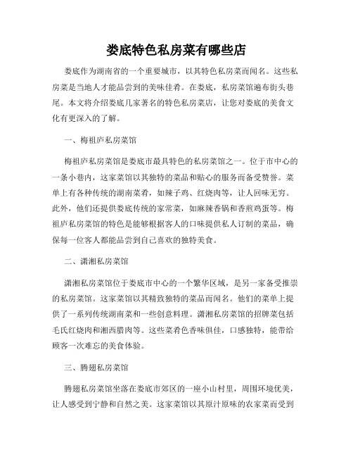 娄底特色私房菜有哪些店