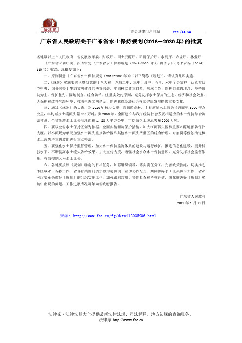 广东省人民政府关于广东省水土保持规划(2016―2030年)的批复-地方规范性文件