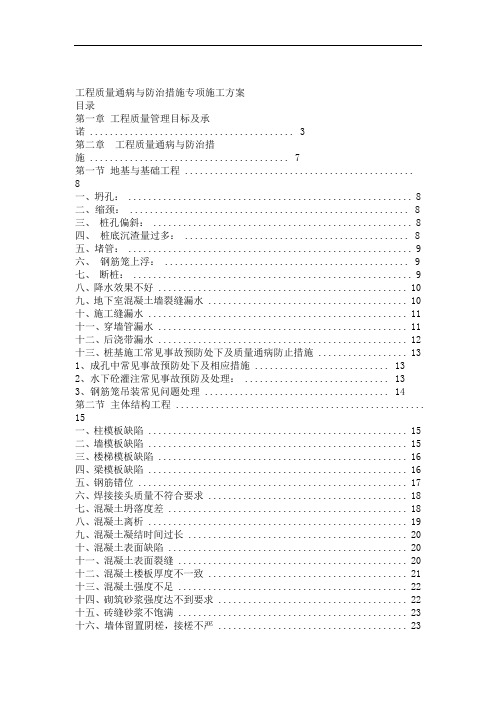 完整word版工程质量通病与防治措施专项施工方案