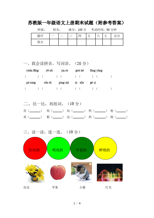苏教版一年级语文上册期末试题(附参考答案)