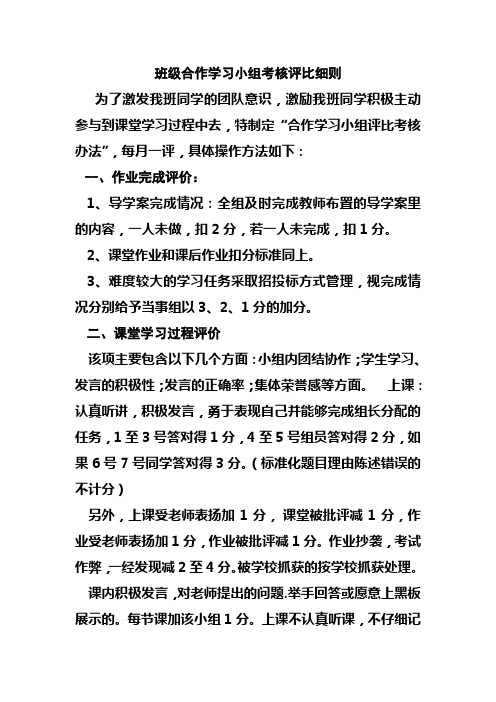 班级合作学习小组考核评比细则