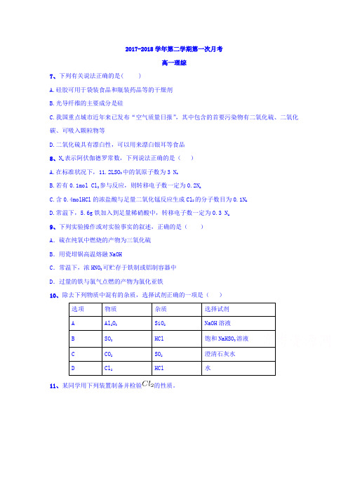 贵州省遵义市第四中学2017-2018学年高一下学期第一次月考理综化学试题