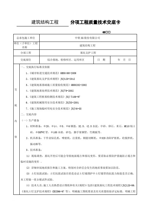 分项工程质量技术交底卡(基坑支护技术交底)