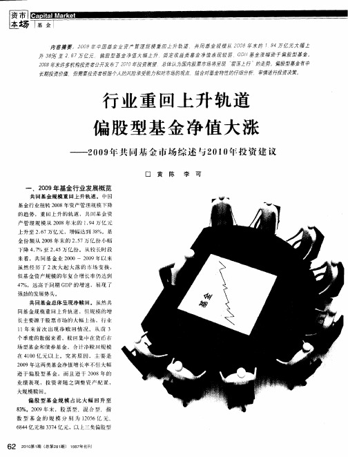 行业重回上升轨道偏股型基金净值大涨——2009年共同基金市场综述与2010年投资建议