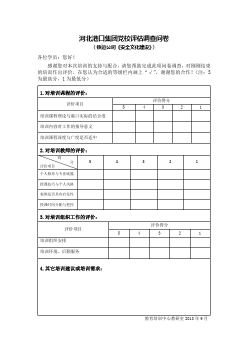 党校培训评估调查问卷