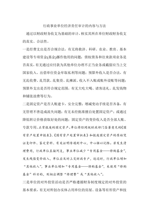 行政事业单位经济责任审计的内容与方法