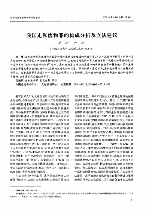 我国走私废物罪的构成分析及立法建议