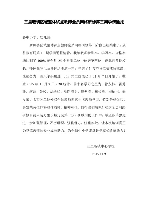 三里畈镇区域整体试点教师全员网络研修第三期学情通报