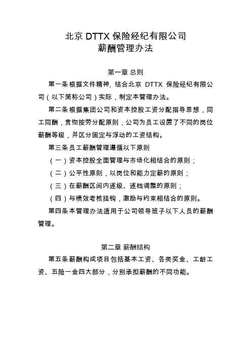 DTTX保险经纪公司薪酬管理办法