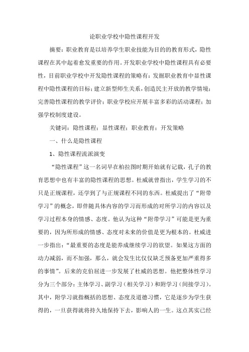 论职业学校中隐性课程开发