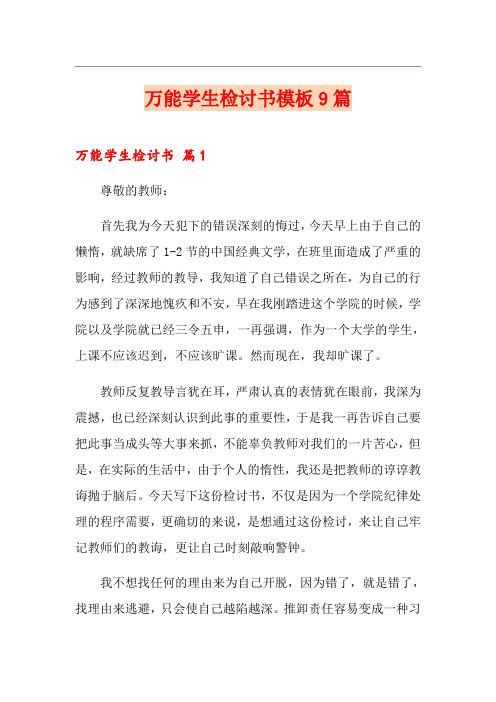 万能学生检讨书模板9篇