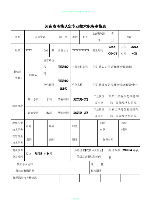 河南省考核认定专业技术职务审核表11100