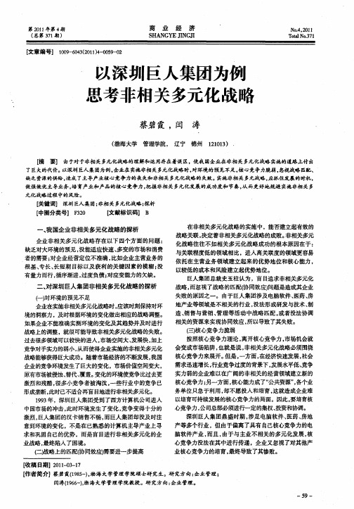 以深圳巨人集团为例思考非相关多元化战略