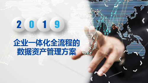 企业一体化全流程的数据资产管理方案