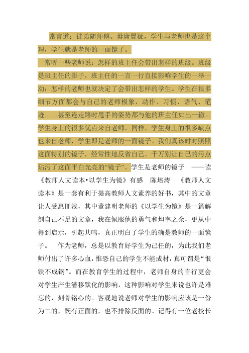 学生是老师的一面镜子