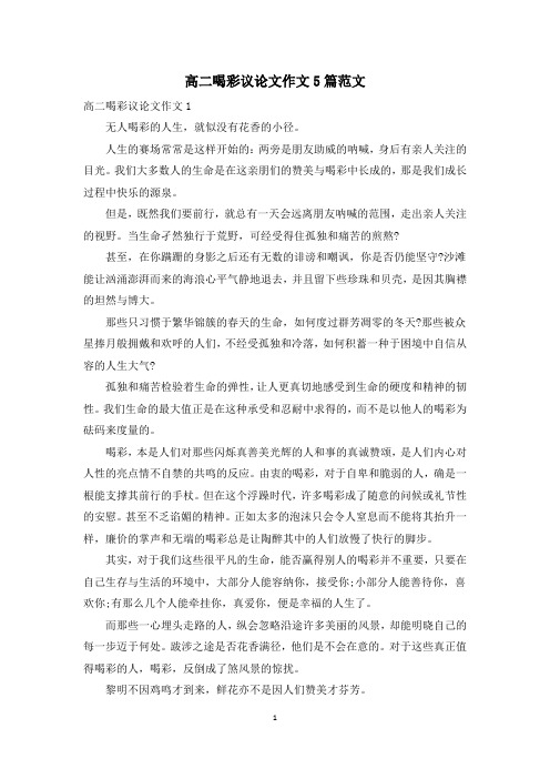 高二喝彩议论文作文5篇范文