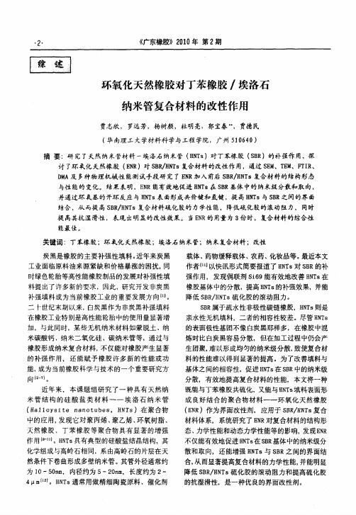 环氧化天然橡胶对丁苯橡胶／埃洛石纳米管复合材料的改性作用