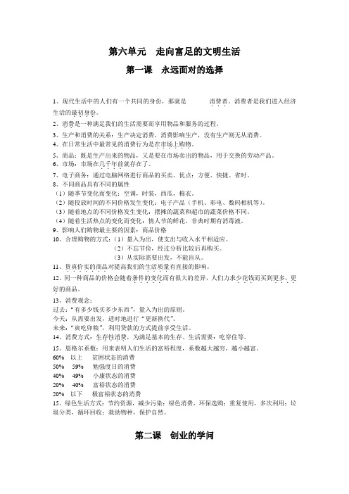 七年级下册历史与社会第六单元重点知识