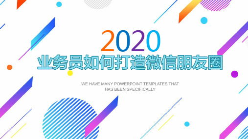 业务员如何打造微信朋友圈22页