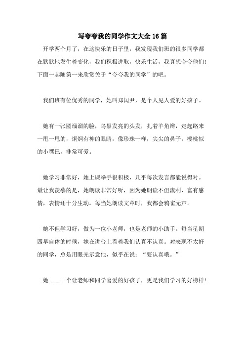 写夸夸我的同学作文大全16篇