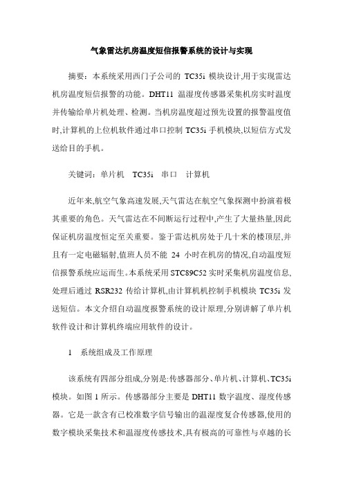 气象雷达机房温度短信报警系统的设计与实现