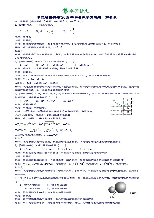 卓顶精文2019浙江嘉兴中考数学复习题-解析版.doc