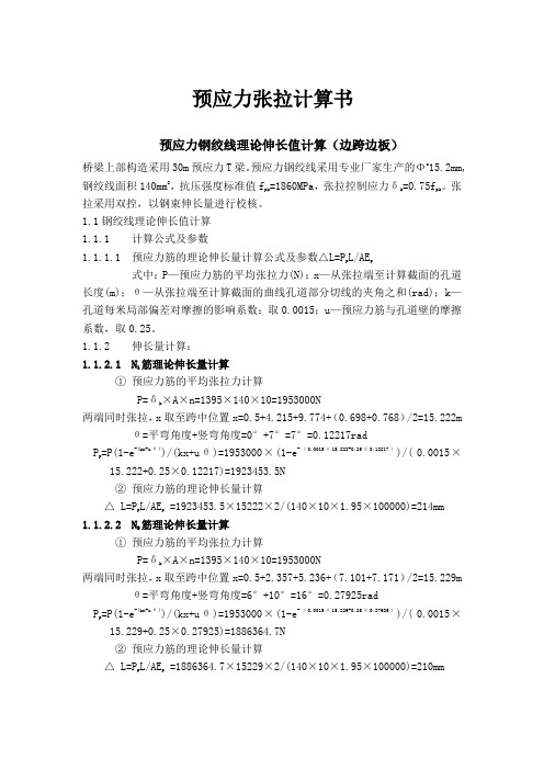 预应力张拉计算书