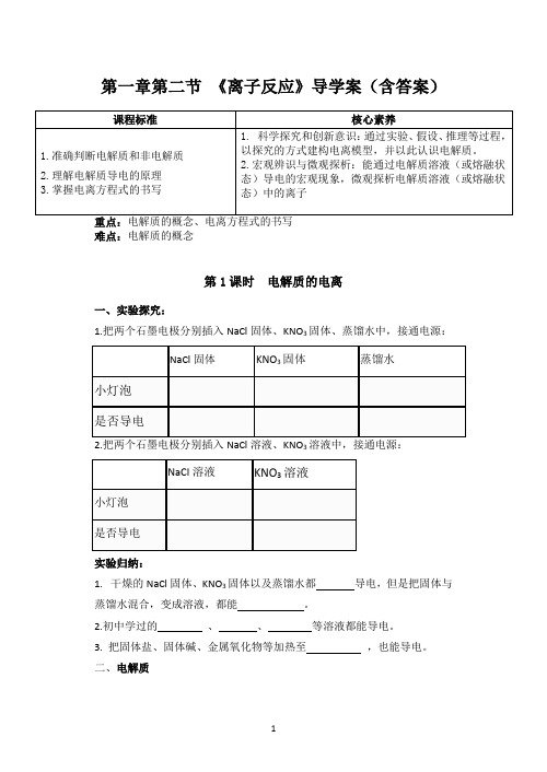 第一章第二节 离子反应 第1课时 导学案2021-2022学年高一上学期化学人教版2019必修一