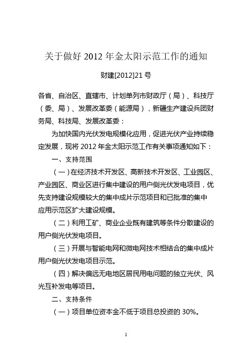 关于做好2012年金太阳示范工作的通知财建[2012]21号