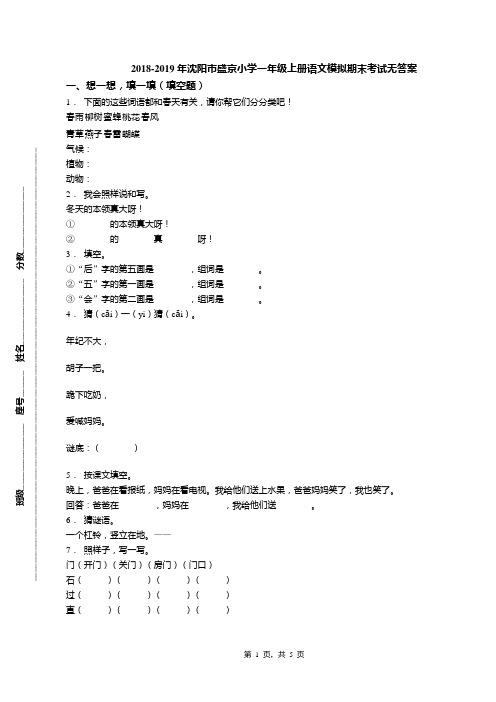 2018-2019年沈阳市盛京小学一年级上册语文模拟期末考试无答案