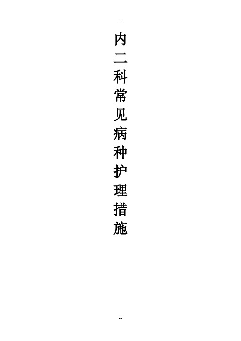 内二科常见病种护理措施